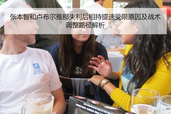 张本智和卢布尔雅那失利后相持提速受限原因及战术调整路径解析